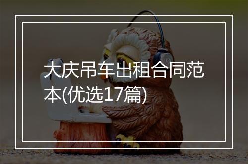 大庆吊车出租合同范本(优选17篇)