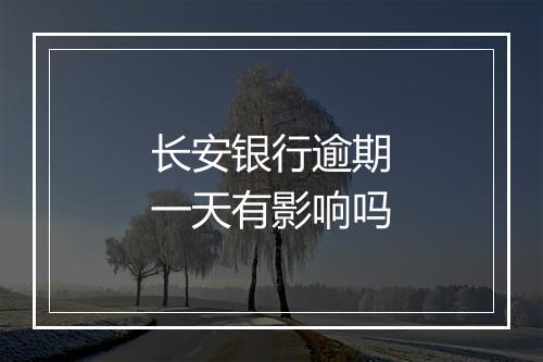 长安银行逾期一天有影响吗