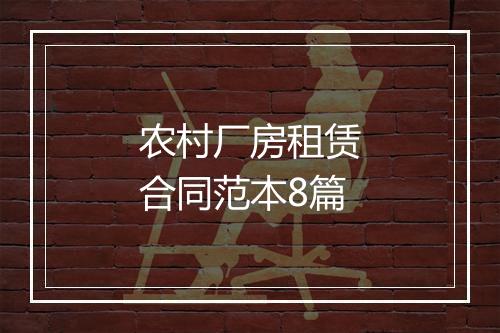农村厂房租赁合同范本8篇