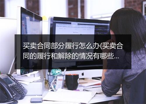 买卖合同部分履行怎么办(买卖合同的履行和解除的情况有哪些不同)
