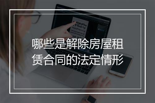 哪些是解除房屋租赁合同的法定情形