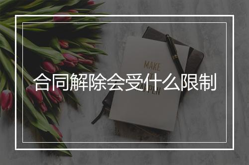 合同解除会受什么限制