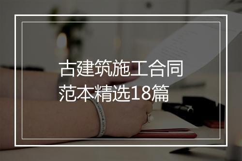 古建筑施工合同范本精选18篇