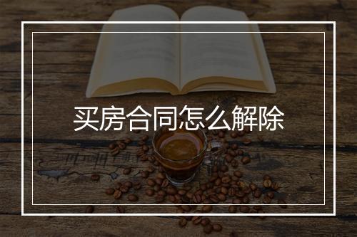 买房合同怎么解除