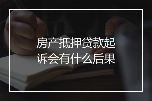 房产抵押贷款起诉会有什么后果