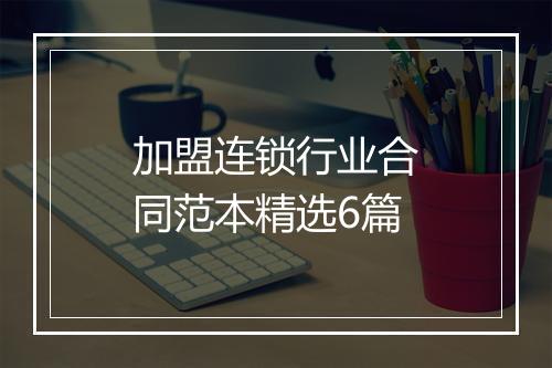 加盟连锁行业合同范本精选6篇