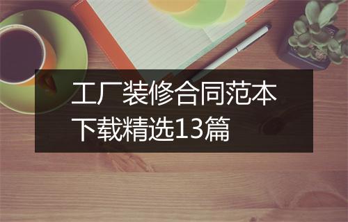 工厂装修合同范本下载精选13篇