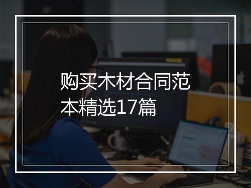 购买木材合同范本精选17篇