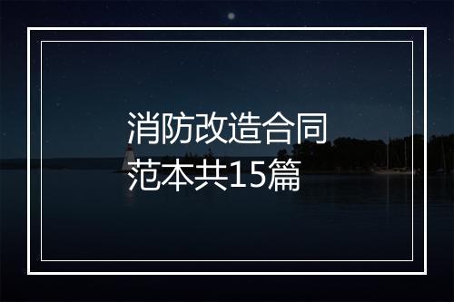 消防改造合同范本共15篇