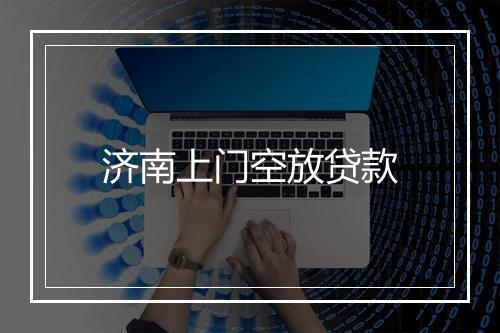 济南上门空放贷款