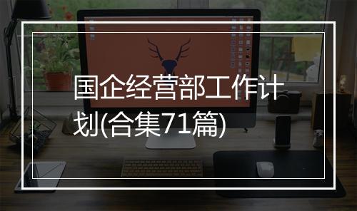 国企经营部工作计划(合集71篇)