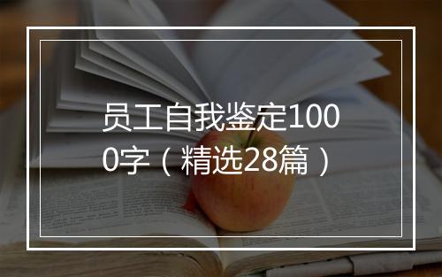员工自我鉴定1000字（精选28篇）