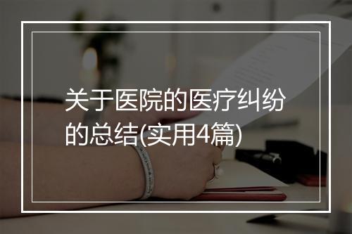 关于医院的医疗纠纷的总结(实用4篇)