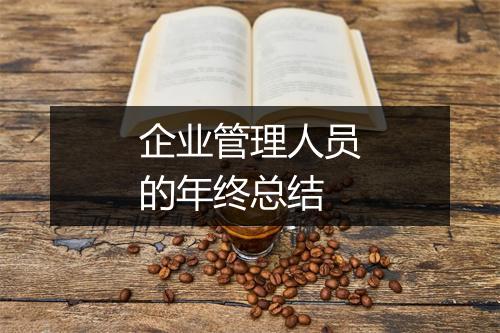 企业管理人员的年终总结