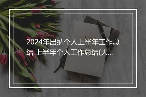2024年出纳个人上半年工作总结 上半年个人工作总结(大全8篇)