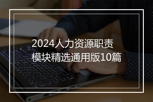 2024人力资源职责模块精选通用版10篇