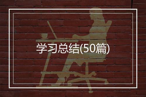 学习总结(50篇)