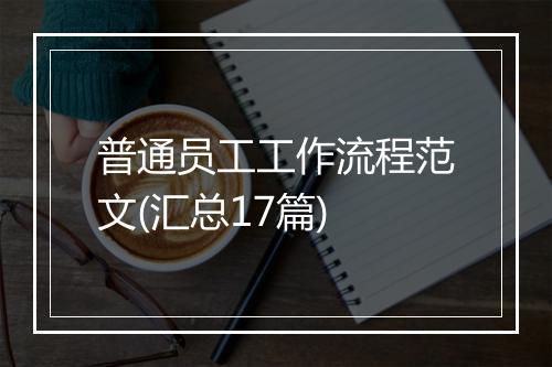 普通员工工作流程范文(汇总17篇)