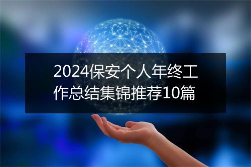 2024保安个人年终工作总结集锦推荐10篇
