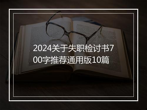 2024关于失职检讨书700字推荐通用版10篇