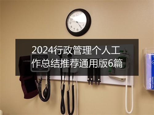 2024行政管理个人工作总结推荐通用版6篇