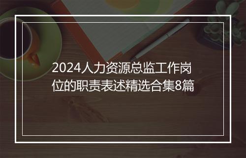 2024人力资源总监工作岗位的职责表述精选合集8篇