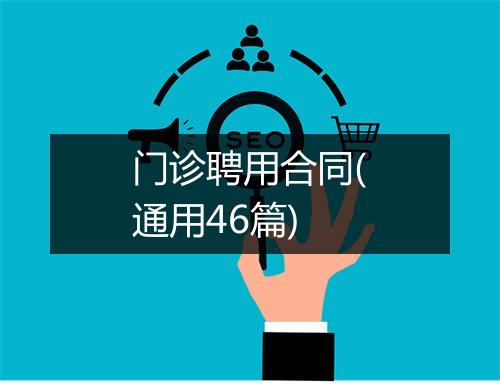 门诊聘用合同(通用46篇)