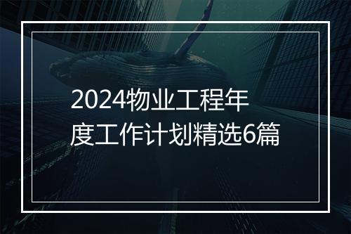 2024物业工程年度工作计划精选6篇