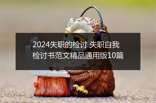 2024失职的检讨 失职自我检讨书范文精品通用版10篇