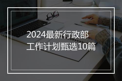 2024最新行政部工作计划甄选10篇