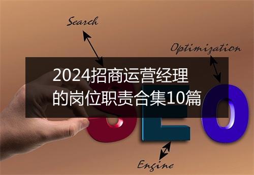 2024招商运营经理的岗位职责合集10篇