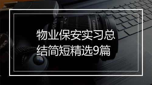 物业保安实习总结简短精选9篇