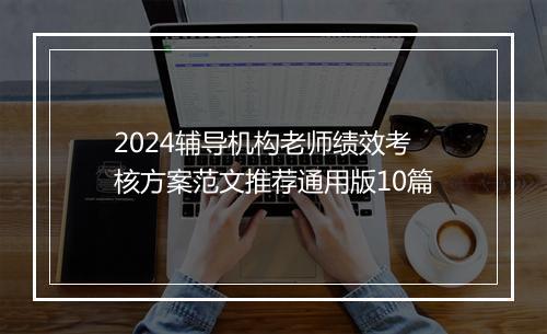 2024辅导机构老师绩效考核方案范文推荐通用版10篇