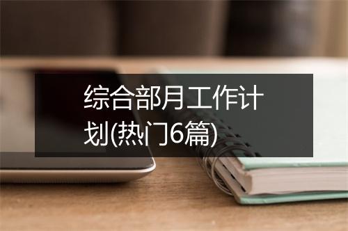 综合部月工作计划(热门6篇)