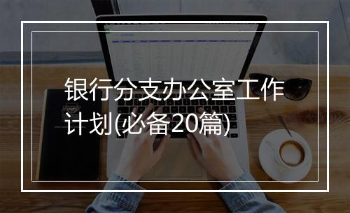 银行分支办公室工作计划(必备20篇)