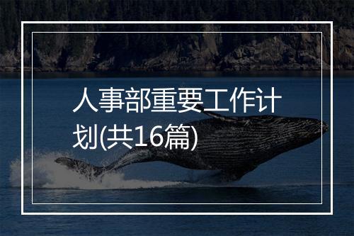 人事部重要工作计划(共16篇)