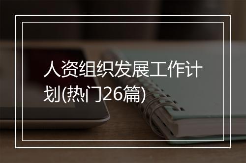 人资组织发展工作计划(热门26篇)