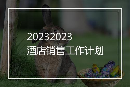 20232023酒店销售工作计划