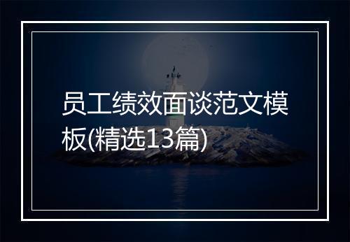 员工绩效面谈范文模板(精选13篇)