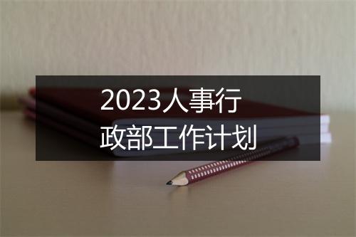 2023人事行政部工作计划