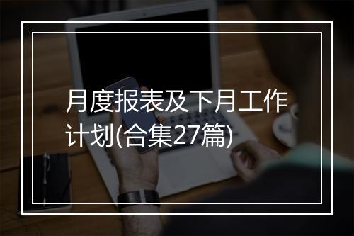 月度报表及下月工作计划(合集27篇)