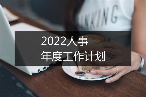 2022人事年度工作计划