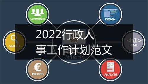 2022行政人事工作计划范文