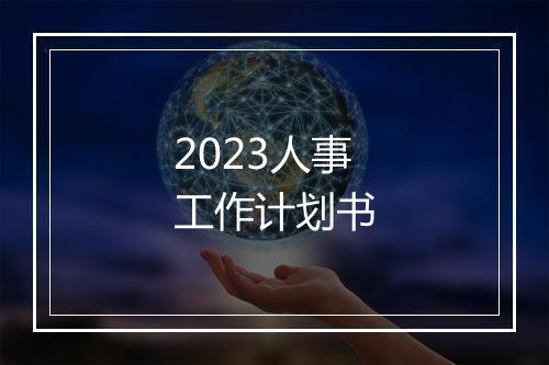 2023人事工作计划书
