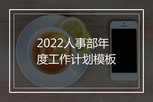 2022人事部年度工作计划模板