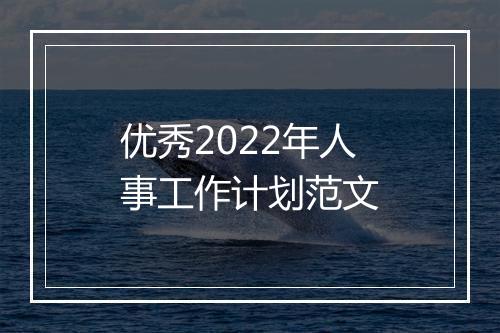 优秀2022年人事工作计划范文