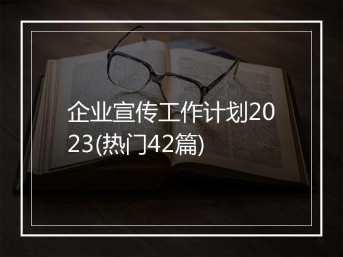企业宣传工作计划2023(热门42篇)