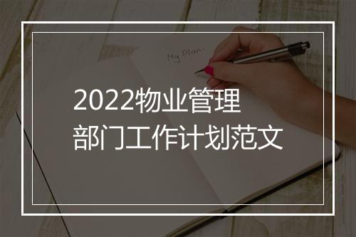 2022物业管理部门工作计划范文