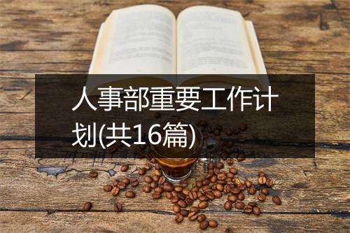 人事部重要工作计划(共16篇)