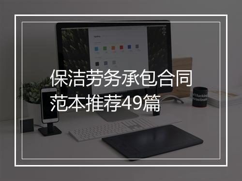 保洁劳务承包合同范本推荐49篇